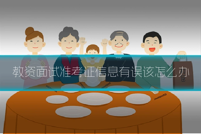 教资面试准考证信息有误该怎么办