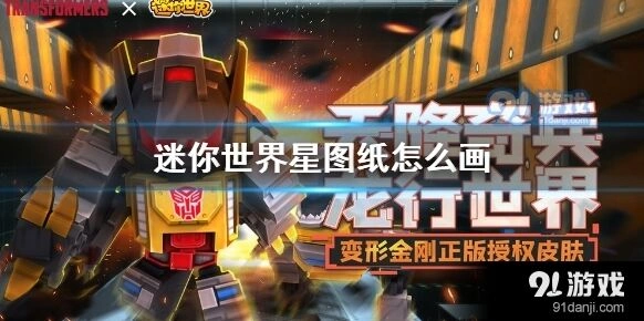 迷你世界星图纸绘画步骤教程