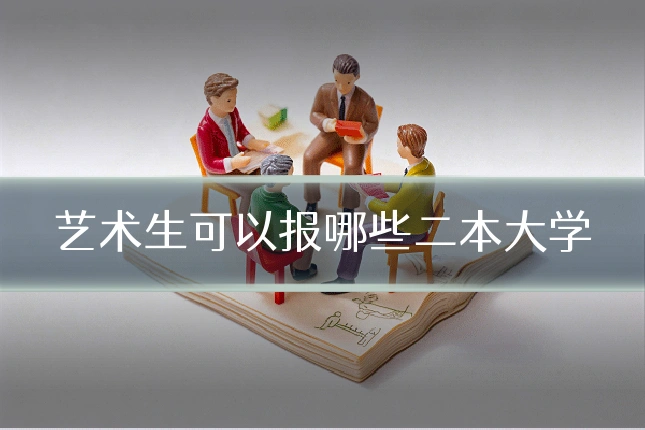 艺术生可以报哪些二本大学