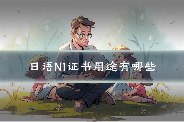 日语N1证书用途有哪些