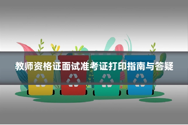 教师资格证面试准考证打印指南与答疑