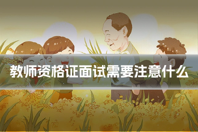 教师资格证面试需要注意什么