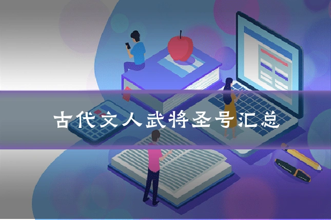 古代文人武将圣号汇总