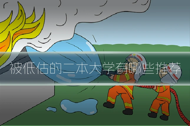 被低估的二本大学有哪些推荐