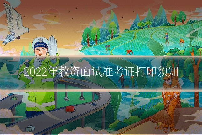 2022年教资面试准考证打印须知