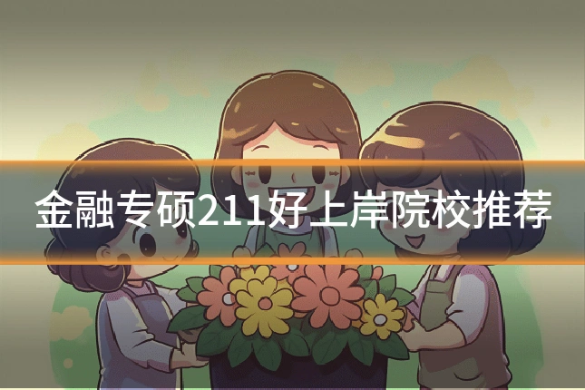 金融专硕211好上岸院校推荐