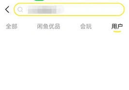 闲鱼添加好友方法步骤