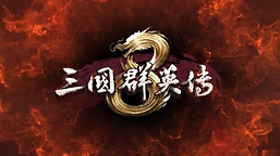 《三国群英传8》神关羽怎么获取技巧