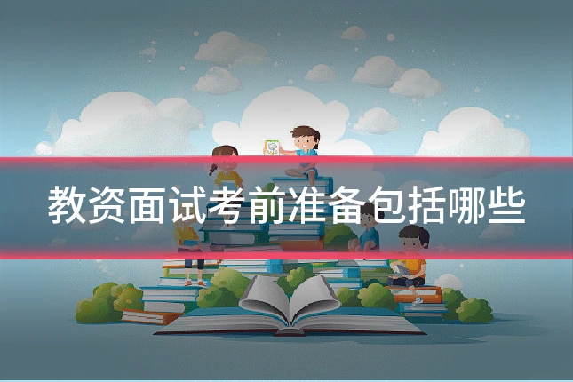 教资面试考前准备包括哪些