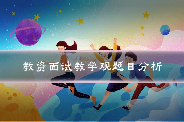 教资面试教学观题目分析