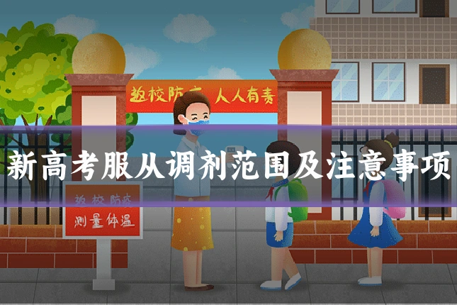 新高考服从调剂范围及注意事项