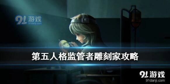 第五人格雕刻家实战入门教程