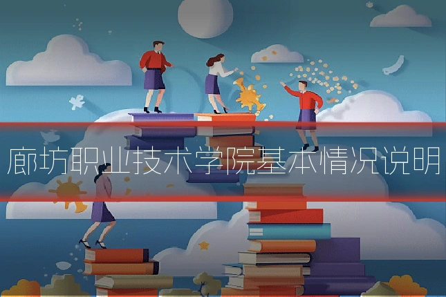 廊坊职业技术学院基本情况说明