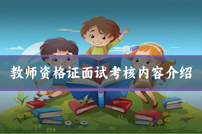 教师资格证面试考核内容介绍