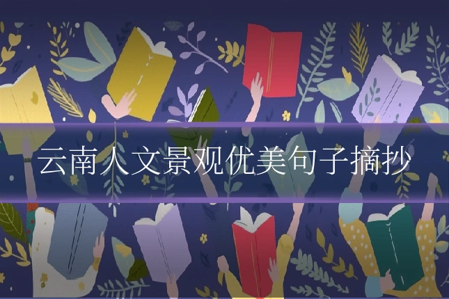 云南人文景观优美句子摘抄