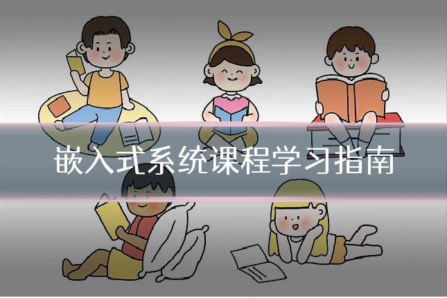 嵌入式系统课程学习指南