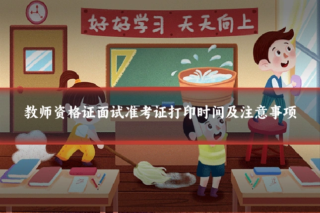 教师资格证面试准考证打印时间及注意事项