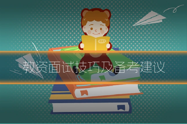 教资面试技巧及备考建议