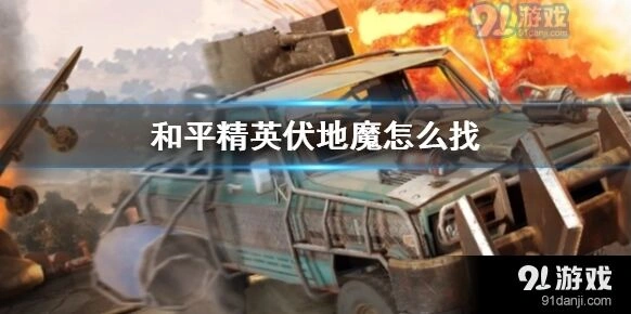 和平精英对付伏地魔方法