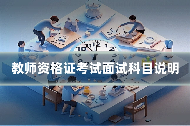 教师资格证考试面试科目说明