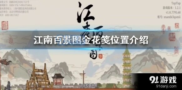江南百景图金花笺采集获取技巧