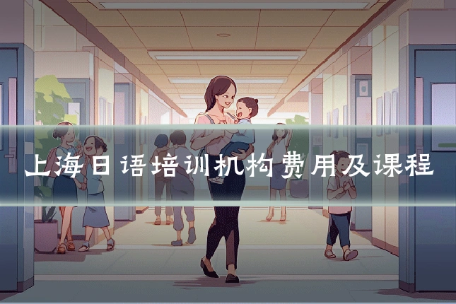 上海日语培训机构费用及课程