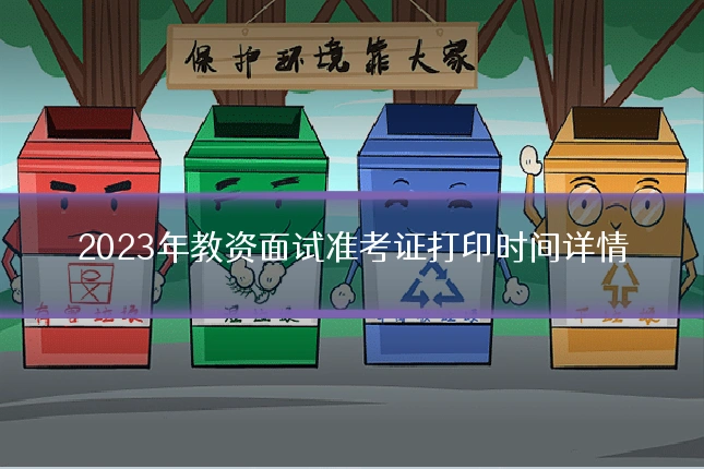 2023年教资面试准考证打印时间详情