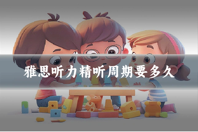 雅思听力精听周期要多久