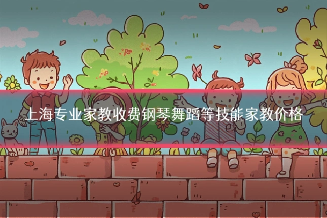 上海专业家教收费钢琴舞蹈等技能家教价格