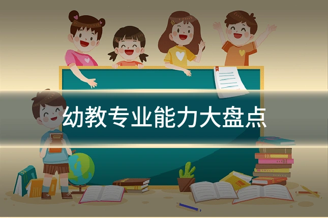 幼教专业能力大盘点