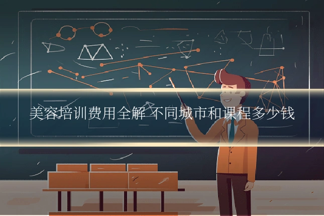 美容培训费用全解 不同城市和课程多少钱