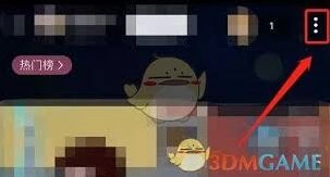 《哔哩哔哩》视频定时关闭操作详解
