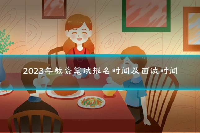 2023年教资笔试报名时间及面试时间
