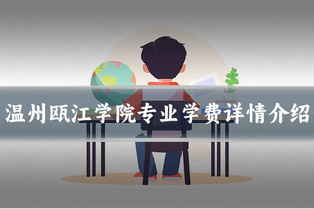 温州瓯江学院专业学费详情介绍
