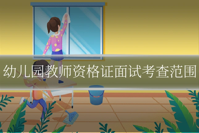 幼儿园教师资格证面试考查范围