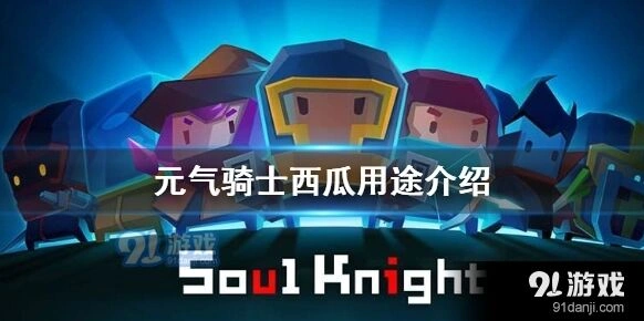 元气骑士紫色西瓜作用解析