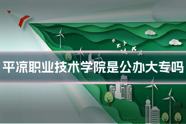 平凉职业技术学院是公办大专吗