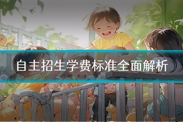 自主招生学费标准全面解析