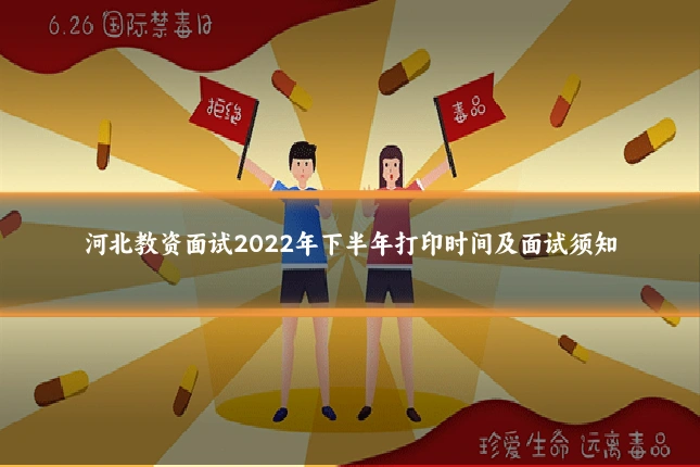 河北教资面试2022年下半年打印时间及面试须知