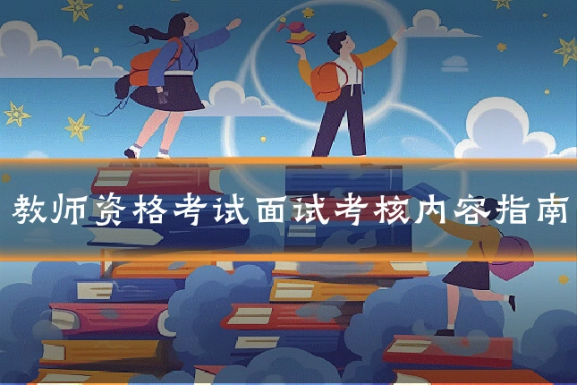 教师资格考试面试考核内容指南
