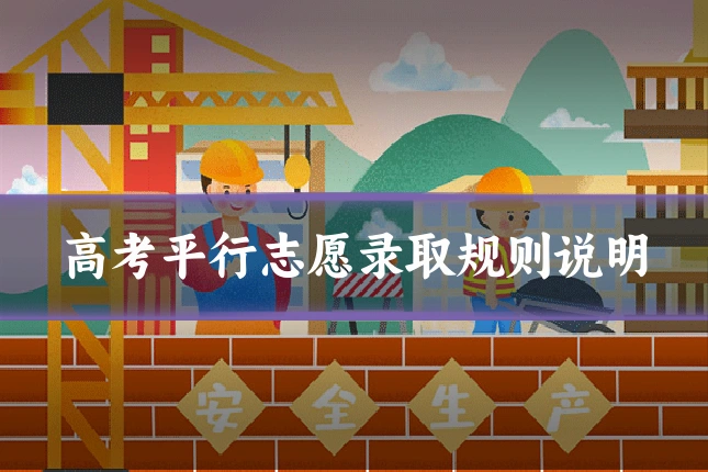 高考平行志愿录取规则说明