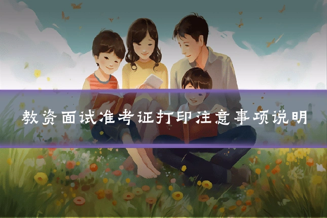 教资面试准考证打印注意事项说明