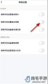 百度网盘流量备份关闭步骤详解