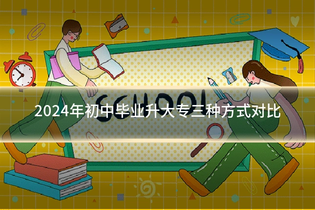 2024年初中毕业升大专三种方式对比
