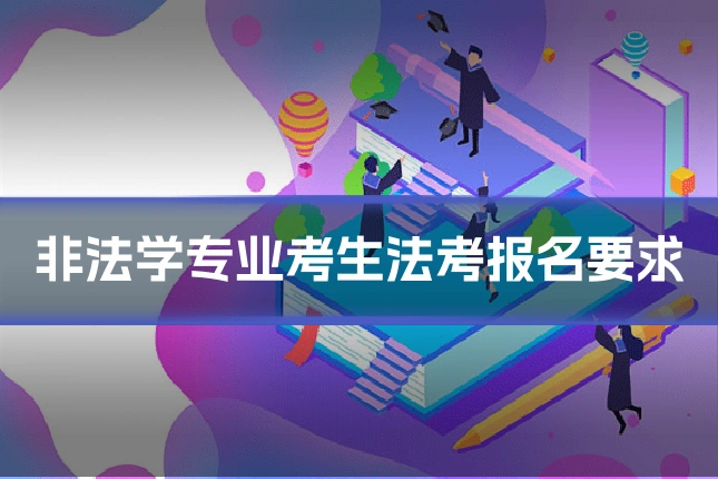 非法学专业考生法考报名要求