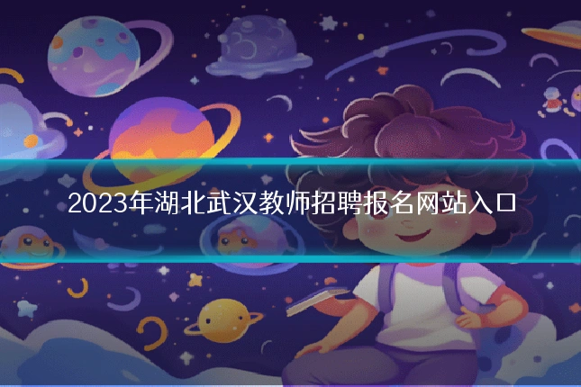 2023年湖北武汉教师招聘报名网站入口