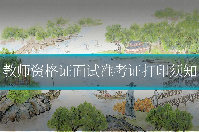 教师资格证面试准考证打印须知