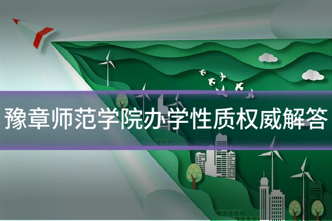 豫章师范学院办学性质权威解答
