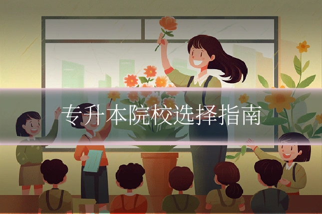 专升本院校选择指南