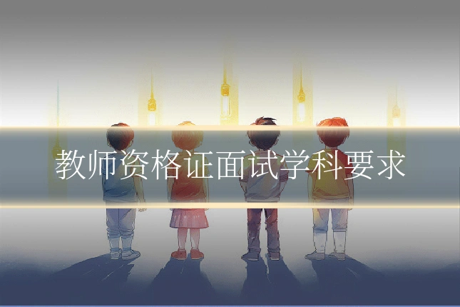 教师资格证面试学科要求